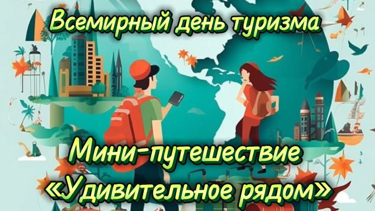 🌍 Мини-путешествие «Удивительное рядом» 🌍