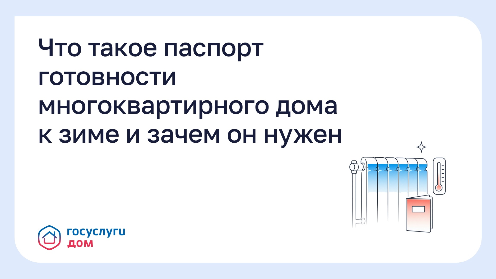 🏠 Что такое паспорт готовности многоквартирного дома к зиме и зачем он нужен 🏠