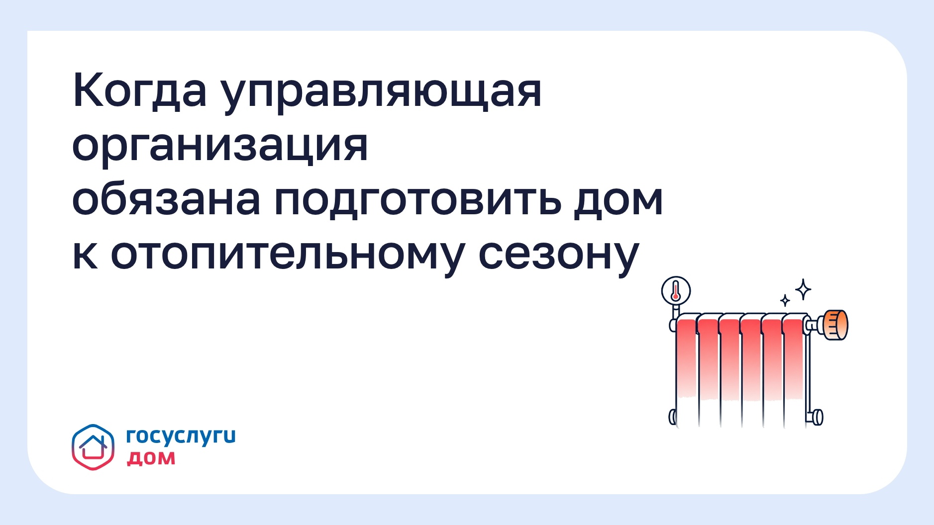 🏠 Когда управляющая организация обязана подготовить дом к отопительному сезону? 🏠