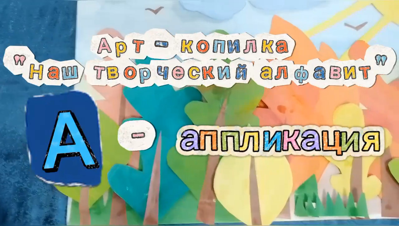 🅰️ Арт-копилка «Наш творческий алфавит» 🅰️