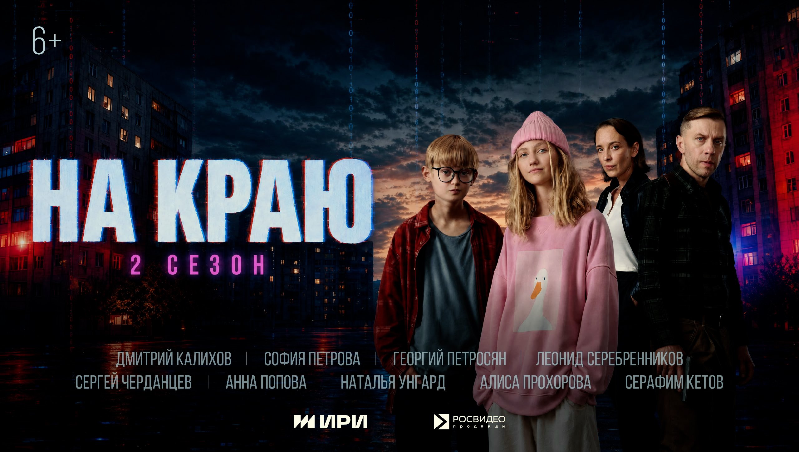 🎬 Стартовал второй сезон веб-сериала «На краю» (6+)! 🎬