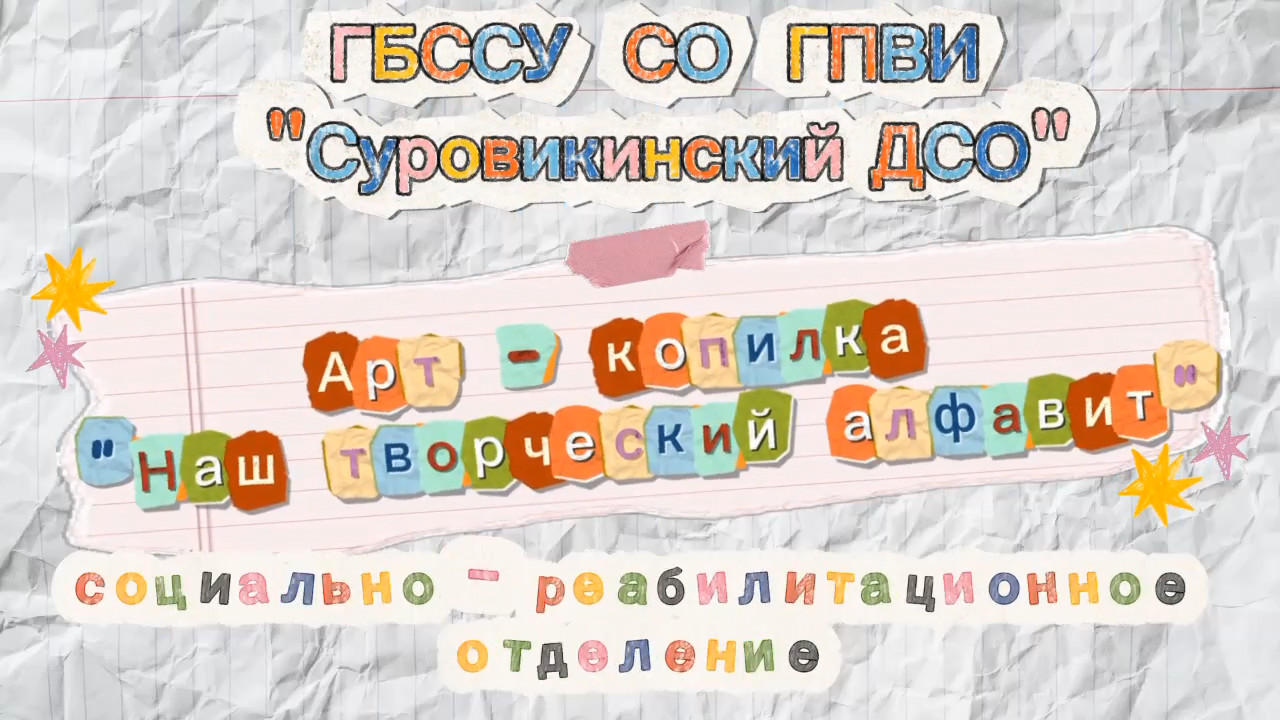 🅰️ Арт-копилка «Наш творческий алфавит» 🅰️