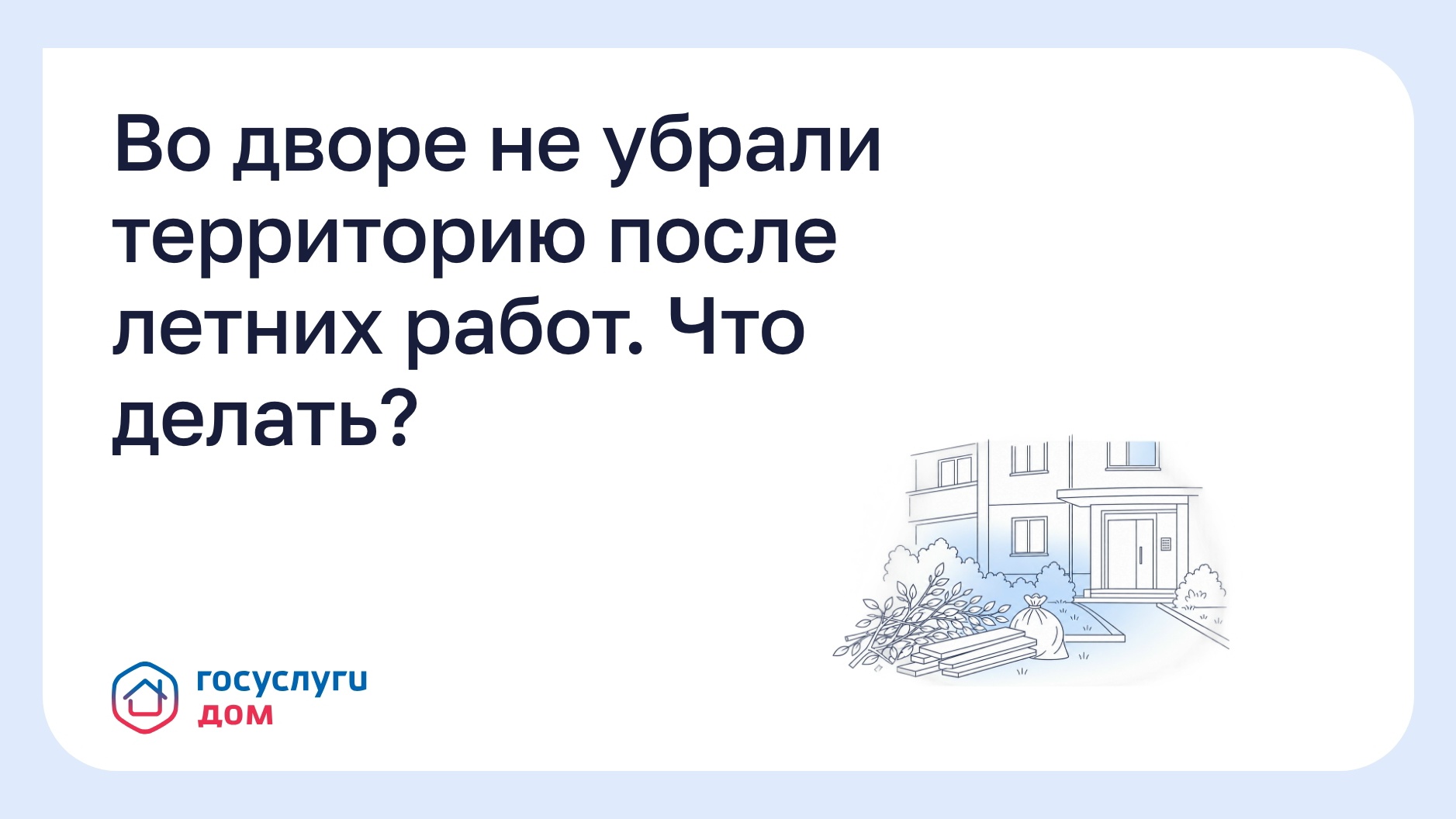 🏡 Во дворе не убрали территорию после летних работ. Что делать? 🏡