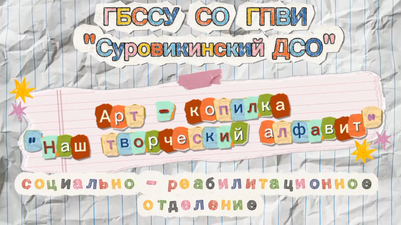🅰️ Арт-копилка «Наш творческий алфавит» 🅰️