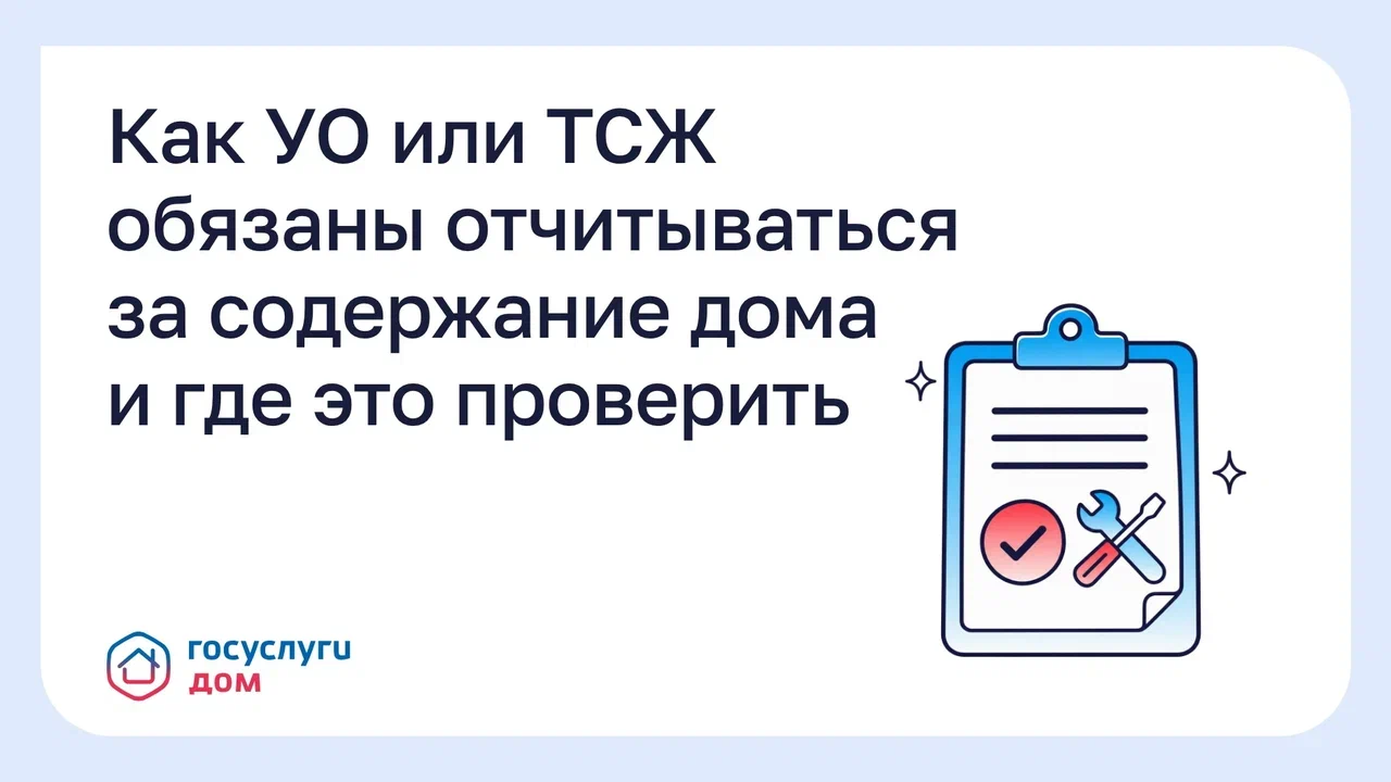 🏡 Как УО или ТСЖ обязаны отчитываться за содержание дома и где это проверить 🏡