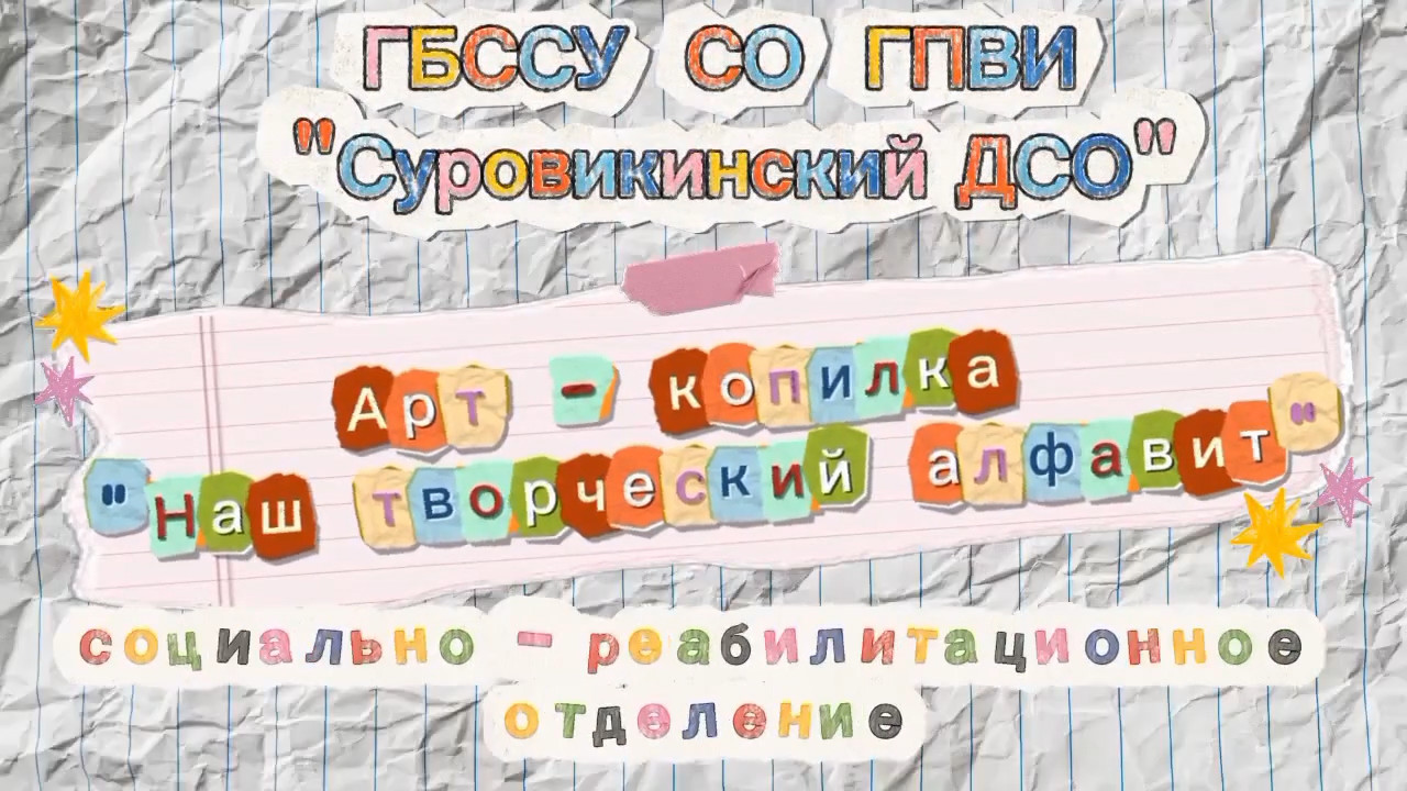 🅰️ Арт-копилка «Наш творческий алфавит» 🅰️