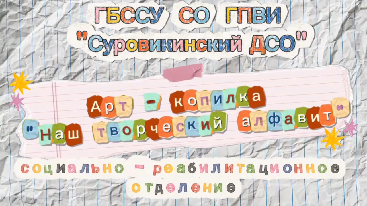 🅰️ Арт-копилка «Наш творческий алфавит» 🅰️